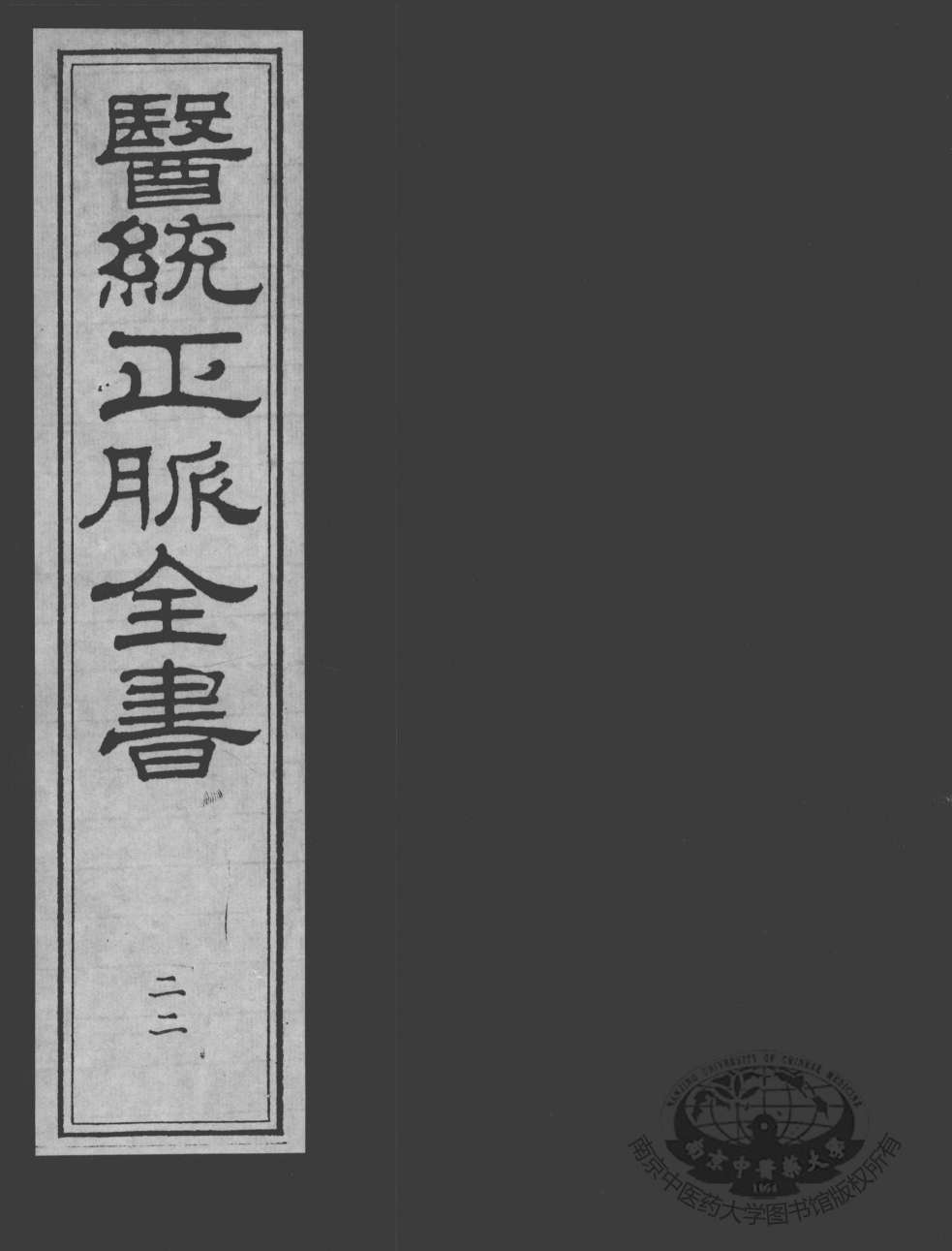 医统正脉全书  22